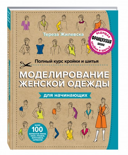 Полный курс кройки и шитья. Моделирование женской одежды для начинающих