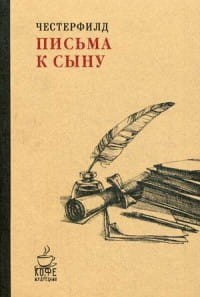 Письма к сыну. (Кофе с мудрецами). Честерфилд Ф.Д.С.
