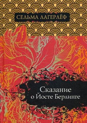 Сказание о Йосте Берлинге. Лагерлеф С.