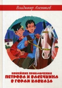Новейшие приключения Петрова и Васечкина в горах Кавказа. Алеников В.М.
