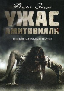 Ужас Амитивилля