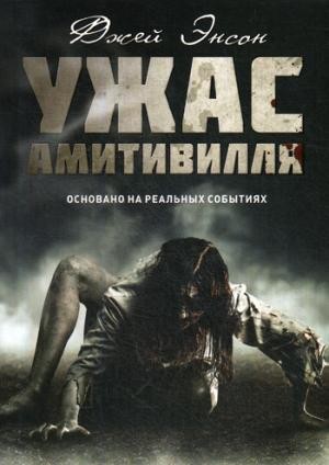 Ужас Амитивилля
