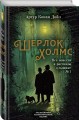 Шерлок Холмс. Все повести и рассказы о сыщике № 1