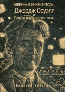 Невинные инквизиторы. Джордж Оруэлл и политическая антропология