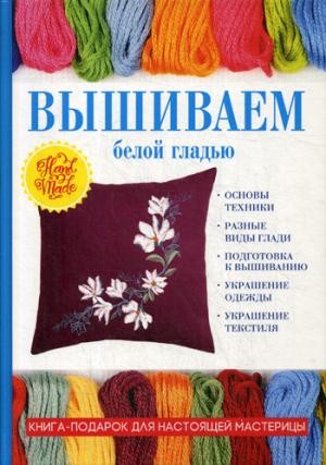 Вышиваем белой гладью