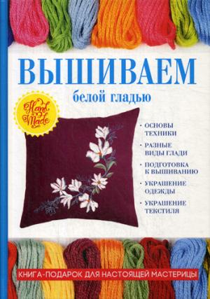 Вышиваем белой гладью