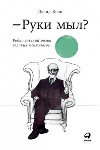 Руки мыл? Родительский опыт великих психологов (обложка)