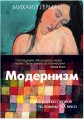 Модернизм. Искусство первой половины XX века
