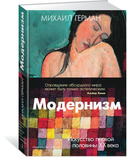 Модернизм. Искусство первой половины XX века
