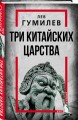 Три китайских царства