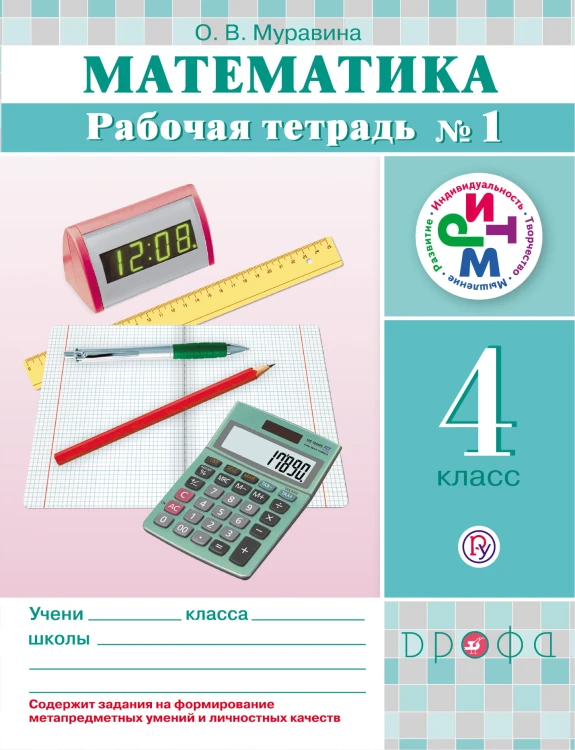 Математика. Рабочая тетрадь для 4 класса. Ч. 1. Математика. 4 класс. Рабочая тетрадь. В частях. 1 часть.