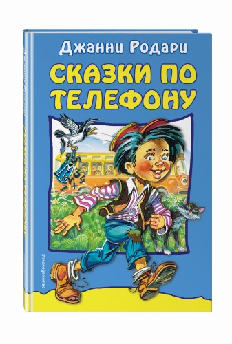 Сказки по телефону