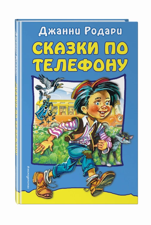 Сказки по телефону