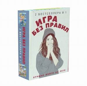 Игра без правил (комплект из 2-х кн.)