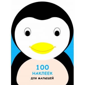 100 НАКЛЕЕК ДЛЯ МАЛЫШЕЙ. ЗВЕРЯТА. Пингвинчик