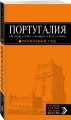 ПОРТУГАЛИЯ: Лиссабон, Порту, Коимбра, Брага, Эвора: путеводитель + карта. 5-е изд. испр. и доп.