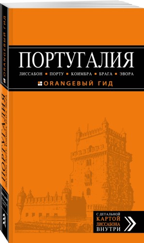 ПОРТУГАЛИЯ: Лиссабон, Порту, Коимбра, Брага, Эвора: путеводитель + карта. 5-е изд. испр. и доп.