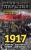 1917. Февраль – для элиты, Октябрь – для народа!
