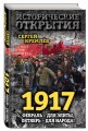 1917. Февраль – для элиты, Октябрь – для народа!