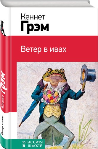 Ветер в ивах