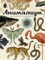 Анималиум