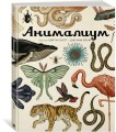 Анималиум