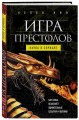 Игра престолов: наука в сериале
