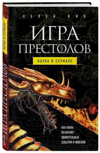 Игра престолов: наука в сериале
