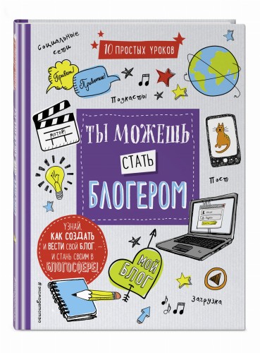 Ты можешь стать блогером