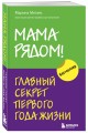 Мама рядом! Главный секрет первого года жизни