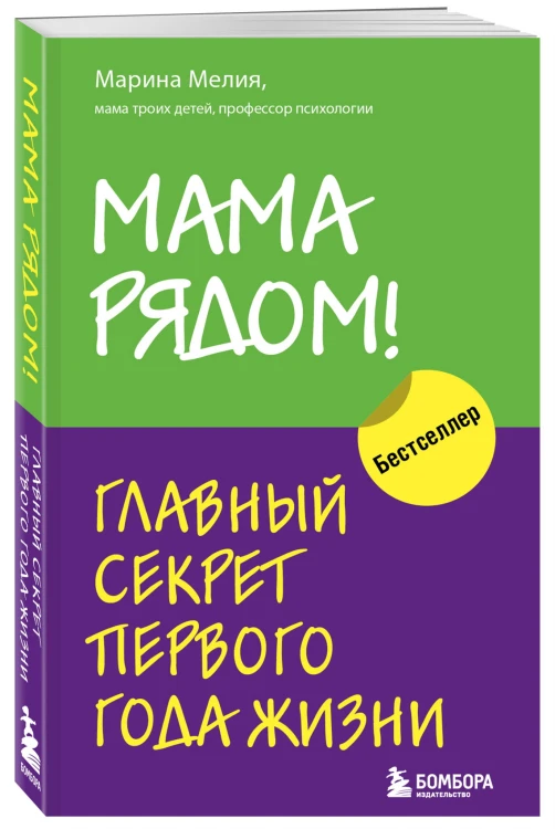 Мама рядом! Главный секрет первого года жизни