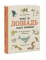 Может ли лошадь решать уравнения? И ещё 320 вопросов о животных