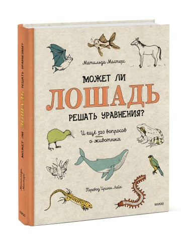 Может ли лошадь решать уравнения? И ещё 320 вопросов о животных