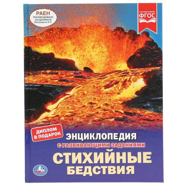 СТИХИЙНЫЕ БЕДСТВИЯ (ЭНЦИКЛОПЕДИЯ А4). ТВЕРДЫЙ ПЕРЕПЛЕТ. БУМАГА МЕЛОВАННАЯ 130Г в кор.15шт