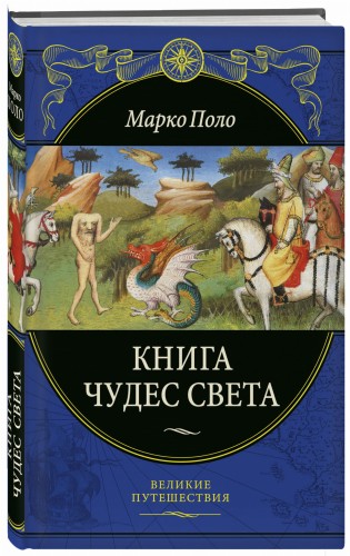 Книга чудес света (переработанное и обновленное издание)