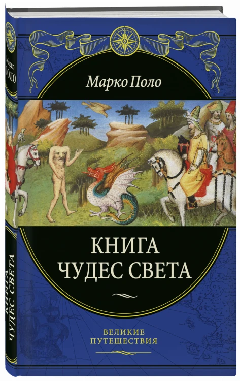Книга чудес света (переработанное и обновленное издание)