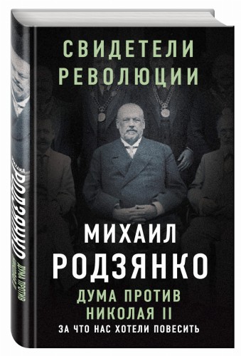 Дума против Николая II. За что нас хотели повесить