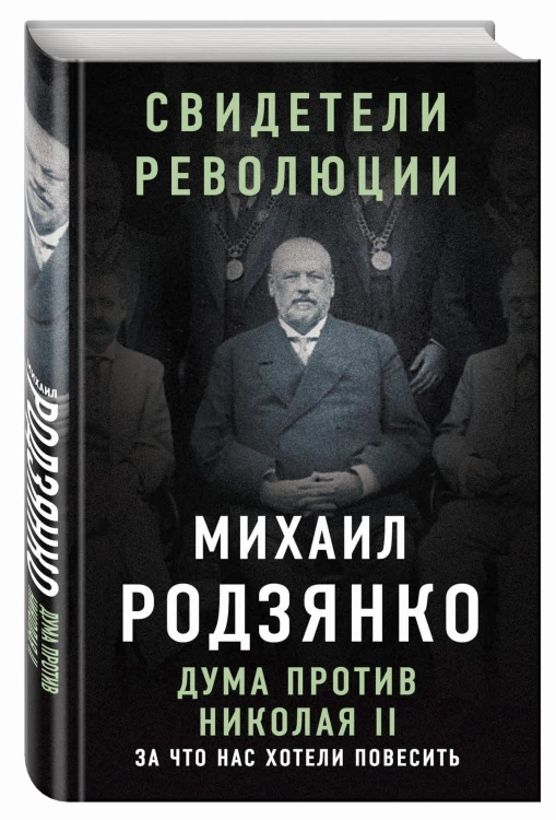 Дума против Николая II. За что нас хотели повесить