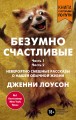 Безумно счастливые. Невероятно смешные рассказы о нашей обычной жизни (покет)