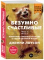 Безумно счастливые. Невероятно смешные рассказы о нашей обычной жизни (покет)