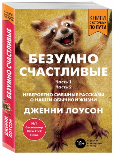 Безумно счастливые. Невероятно смешные рассказы о нашей обычной жизни (покет)