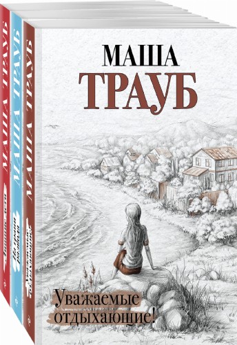 Жизнь как в зеркале (комплект из 3 книг)