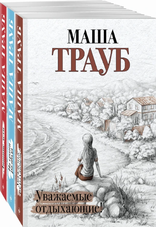 Жизнь как в зеркале (комплект из 3 книг)