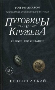 Пуговицы и кружева: роман