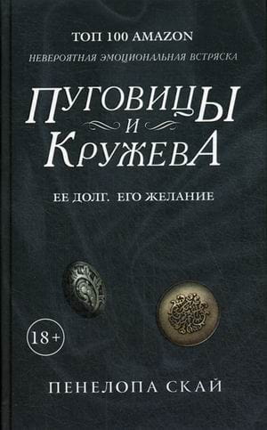 Пуговицы и кружева: роман
