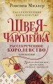 Рассекреченное королевство (комплект из трех книг)