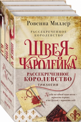 Рассекреченное королевство (комплект из трех книг)