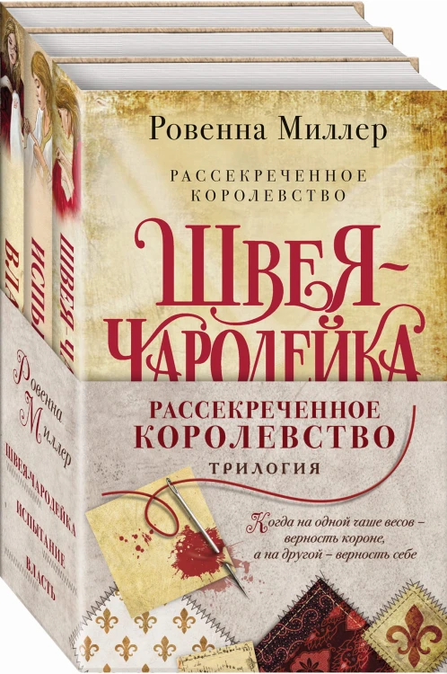 Рассекреченное королевство (комплект из трех книг)