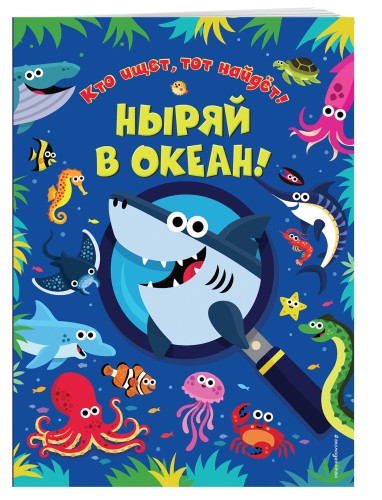 Ныряй в океан!