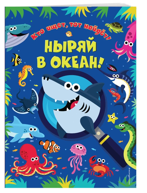 Ныряй в океан!